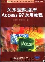 关系数据库Access 97实用教程   1999  PDF电子版封面  7508400003  刘中原等编著 