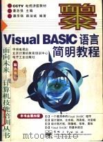 Visual BASIC语言简明教程   1998  PDF电子版封面  7505344889  谭浩强主编；谭浩强，薛淑斌编著 