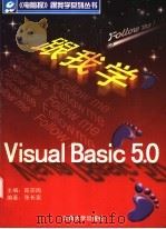 跟我学Visual Basic 5.0   1998  PDF电子版封面  7810259245  陈宗周主编；张长富编著 