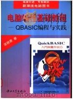 电脑编程基础教程：QBASIC编程与实践   1997  PDF电子版封面  7306011804  谢碧景著 