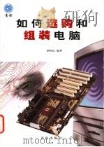 如何选购和组装电脑   1998  PDF电子版封面  7543619792  胡昭民编著 