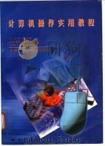 计算机操作实用教程   1998  PDF电子版封面  703006710X  龚义建，刘鸿翔主编 