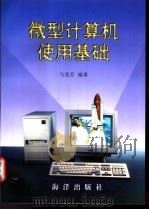 微型计算机使用基础   1997  PDF电子版封面  7502742999  马莲芬编著 