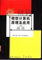 微型计算机原理及应用   1998  PDF电子版封面  7560312764  王新民等主编 