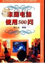家庭电脑使用500问   1998  PDF电子版封面  7543912392  朱仁龙等编 