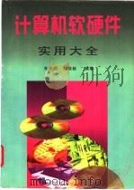 计算机软硬件实用大全   1997  PDF电子版封面  7810257900  朱建国，白晓毅编著（上海理工大学管理学院） 