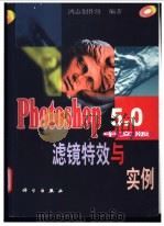 Photoshop 5.0中文版滤镜特效与实例   1999  PDF电子版封面  7030074513  鸿志创作组编著 