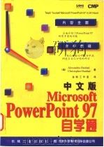 中文版Microsoft PowerPoint 97自学通   1998  PDF电子版封面  7111061667  （美）（哈达）Alexandria Haddad，（美）（哈 