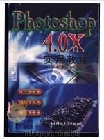 Photoshop 4.0X   1998  PDF电子版封面  7810439057  李重九等编著 