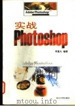 实战Photoshop   1997  PDF电子版封面  7561415745  李重九编著 