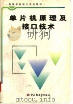 单片机原理及接口技术   1998  PDF电子版封面  7501922098  于凤明主编 