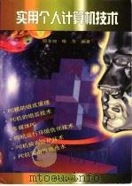 实用个人计算机技术   1997  PDF电子版封面  7306013661  何丰如，喻萍编著 
