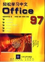 轻松学习中文Office 97   1998  PDF电子版封面  7301036981  施威铭研究室著；刘明亮等改编 