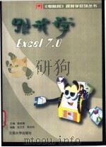 跟我学Excel7.0（1998 PDF版）