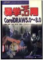 易学活用CorelDRAW 5.0-8.0   1998  PDF电子版封面  7534921880  程娟等编著 