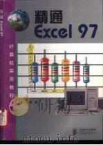 精通Excel 97   1998  PDF电子版封面  7115074208  黄康编 