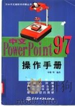 中文PowerPoint 97操作手册   1998  PDF电子版封面  780124723X  毕德等编著 
