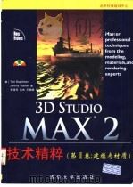 3D Studio MAX 2技术精粹  第2卷  建模与材质   1999  PDF电子版封面  7302033587  （美）（T.博德曼）Ted Boardman，（美）（J.哈 