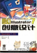 梦幻Illustrator 7创意设计   1999  PDF电子版封面  7801248287  （美）（T.阿尔斯波）Ted Alspach著；康博创作室译 