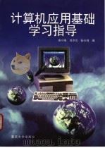 计算机应用基础学习指导   1998  PDF电子版封面  7562417350  高守存等编著 