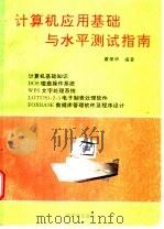 计算机应用基础与水平测试指南   1996  PDF电子版封面  7502215093  董翠华编著 