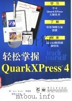 轻松掌握QuarkXPress 4   1998  PDF电子版封面  7505346938  （美）（K.宾德）Kate Binder著；健莲工作室译 