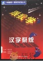 跟我学汉字系统   1998  PDF电子版封面  7810259210  陈宗周主编；吕新平，张强华编著 