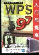 WPS 97入门与提高   1998  PDF电子版封面  730203141X  丁胜昔，操永平编著 