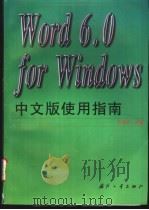 Word 6.0 for Windows中文版使用指南   1997  PDF电子版封面  7118017515  刘炳文编著 