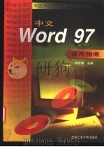 中文Word 97使用指南   1998  PDF电子版封面  7563906355  刘四清主编 