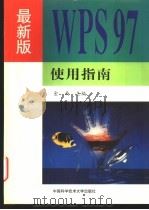 最新版WPS 97使用指南   1998  PDF电子版封面  7312010296  金西主编 