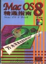 Mac OS 8精通指南   1998  PDF电子版封面  7801246756  （美）（C.达努洛夫）C.Danuloff著；孙春亮等译 