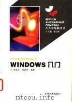 Windows入门   1995  PDF电子版封面  7810358006  王鹤龙，吕丽民编著 