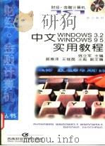 中文Windows3.2 Windows95实用教程   1997  PDF电子版封面  7810551922  姚立军主编 