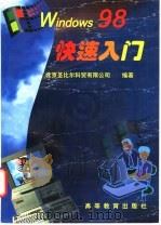 Windows 98快速入门   1998  PDF电子版封面  7040069008  北京圣比尔科贸有限公司编著 