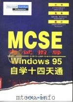 Windows 95自学14天通 MCSE考试指导   1998  PDF电子版封面  7810454420  （美）Marcus W.Barton著；张雪兰等译 