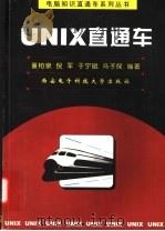 UNIX直通车   1998  PDF电子版封面  7560606180  董柏泉等编著 