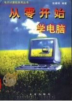 从零开始学电脑 DOS版   1997  PDF电子版封面  7541713600  张建明，陈涛编著 