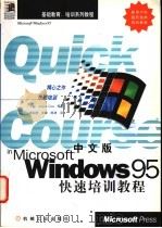 中文版Windows 95快速培训教程   1998  PDF电子版封面  7111061632  （美）（J.考克斯）Jayce Cox著；余永进等译 