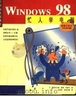 忙人学电脑Windows 98   1998  PDF电子版封面  7806138056  （美）R.曼斯菲尔德（Ron Mansfield），（美）彼 
