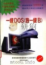 一级DOS 含一级B   1999  PDF电子版封面  7504118613  教育部教育管理信息中心组织编写 