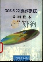 DOS 6.22操作系统简明读本   1998  PDF电子版封面  7113029868  刘光主编 