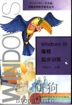 Windows 95编程起步训练   1998  PDF电子版封面  7312009077  刘振安主编 