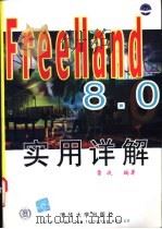 FreeHand 8.0实用详解   1999  PDF电子版封面  7302037272  雷波编著 