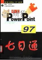 中文PowerPoint 97七日通   1998  PDF电子版封面  7532346846  吴文娟编著 