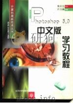 Photoshop 5.0 中文版学习教程   1999  PDF电子版封面  7301041136  许玉巍主编 