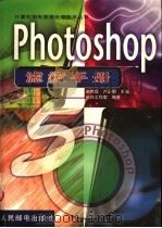 PhotoShop滤镜手册   1999  PDF电子版封面  711507660X  赵艳霞，卢正明主编；新兴工作室编著 