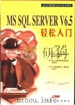 MS SQL Server V6.5轻松入门   1998  PDF电子版封面  7111060857  刘炳宏编著 