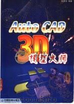AutoCAD 3D模型大师   1999  PDF电子版封面  7113033415  张律言编著 