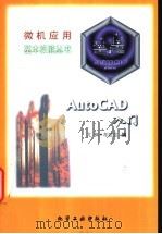 AutoCAD入门   1996  PDF电子版封面  7502516522  尤枫，孝延忠编 